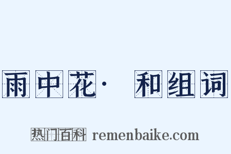 雨中花·和组词是什么意思的图片